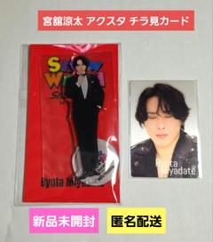 Snow Man 宮舘涼太 アクスタ チラ見カード Snow World