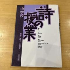 【中古】 詩の授業 2025年最新】詩の授業の人気アイテム - メルカリ