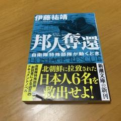 邦人奪還 : 自衛隊特殊部隊が動くとき　　s79