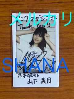 山下美月 乃木坂46 直筆 サイン入りチェキ - メルカリ