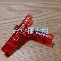 DIESEL ノベルティー 洗濯バサミ