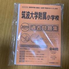 筑波大学附属小2024 過去問 分野別問題集 セット販売 61V7mwOSh7L.jpg
