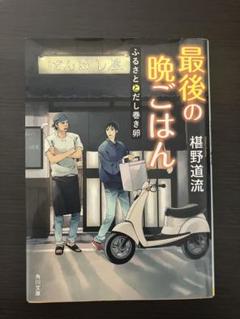 Amazon.co.jp: 最後の晩ごはん 兄弟とプリンアラモード (角川