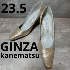 カネマツ　パンプス　使用回数1回　23.5 カネマツパンプス使用回数1回23.5
