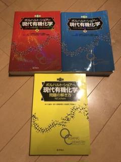 ボルハルト・ショア 現代有機化学 2冊セット