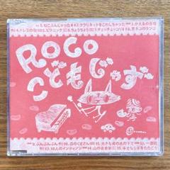 ROCO こどもじゃずせいぞろい 7枚セット 【ほぼ未使用】 楽天市場】こどもじゃず せいぞろい / ROCO ロコ / 童謡