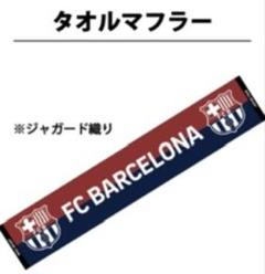 ヴィッセル神戸 FCバルセロナ戦 タオルマフラー 未開封