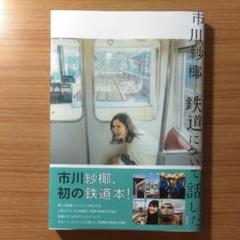 鉄道について話した。