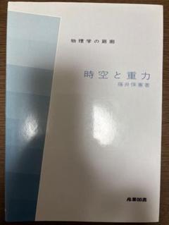 時空と重力 藤井保憲著 産業図書