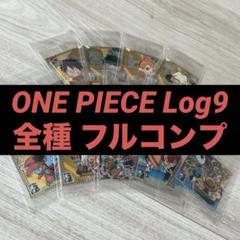 ONE PIECE ウエハースシール Log9 全種 フルコンプ 未開封品のサムネイル