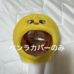 ポガリ ペンラカバー ペンライトカバー スキズ BbokAri straykids スキズ SKZOO ポガリ ペンライトカバー ver.2 - メルカリ