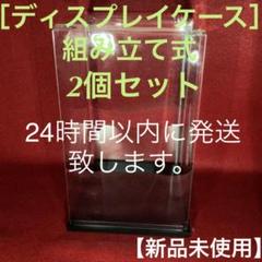 ディスプレイケース 組み立て式 2個セット