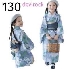 新品 130 devirock セパレート浴衣 帯2本 アジサイ ブルー