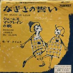 ザ・タイムス　なぎさの誓い　ソーマッチインラヴ　オールディーズ　ドゥーワップ名曲