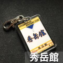 秀岳館高校 野球部 Vジャン 美品 磨く