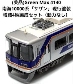 美品)グリーンマックス4140 南海10000系「サザン」現行塗装増結4