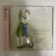 ジェラールとジャック　ドラマCD