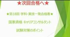 ★次回合格へ★キャリアコンサルタント試験ポイント