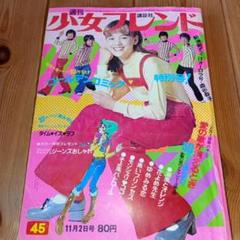 昭和 週刊少女フレンド 1971年 45号 細川知栄子 青池保子 フォーリーブス