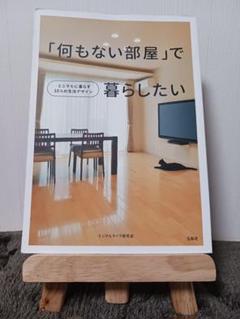 「何もない部屋」で暮らしたいのサムネイル