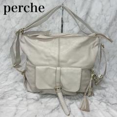 perche ペルケ リュック 2WAY アイボリー