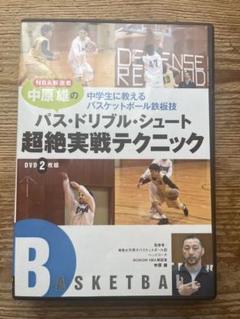 バスケ 中学生向けテクニックDVD2枚組 NBA解説者：中原雄監修