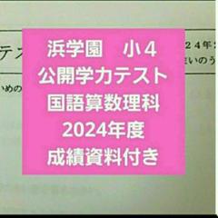 浜学園　小４　公開学力テスト　３年分　2024年度～　国語算数理科社会 浜学園 公開学力テスト 小4 2022年 〜 2024年 4科目 3年