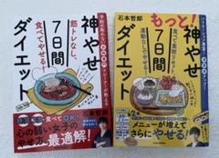 2冊セット　神やせ7日間ダイエット もっと！神やせ7日間ダイエット