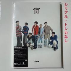 ENHYPEN 宵　初回限定盤B