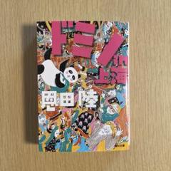 【美品】ドミノin上海
