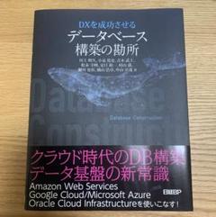 DXを成功させる データベース構築の勘所