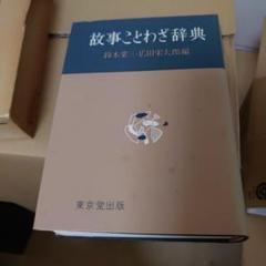 故事ことわざ辞典 ことわざ 故事 東京堂 鈴木棠三 広田栄太郎