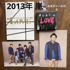 2013年嵐「LOVE」まとめ売り　パンフレット　クリアファイル　アルバム