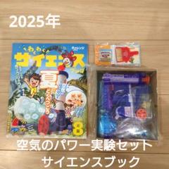 チャレンジ2年生　空気のパワー実験セット　サイエンスブック