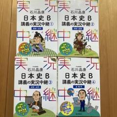 【東進】『難関大への日本史(戦後史の攻略)　須藤公博先生　第1講授業ノート』 名門大学入試問題で知る「反」日本史』（須藤 公博）｜講談社