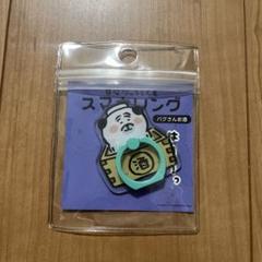 自分ツッコミくま スマホリング パグさんお酒