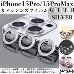 iPhone レンズ 15 Pro / 15 Pro Max グリッターシルバー