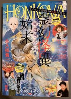 HONKOWA ほん怖　2025年9月号