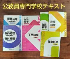 最終合格！　公務員専門学校テキスト 7冊セット　値下げ交渉歓迎！ 公務員専門学校テキスト 7冊セット 値下げ交渉歓迎！ - メルカリ