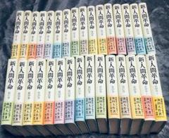 新人間革命全巻31冊 21世紀のナポレオン 新人間革命全巻31冊 - メルカリ