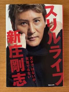 新庄剛志『スリルライフ』