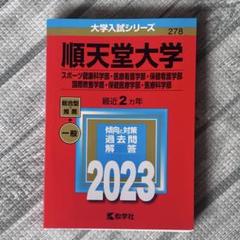 順天堂大学 看護 医療2023 赤本