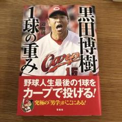 【新品】黒田博樹 1球の重み　本　カープ