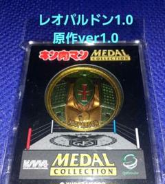 キン肉マン メダルコレクション レオパルドン 1.0原作ver1.0