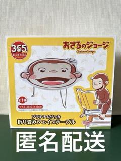 【新品】おさるのジョージプラチナムザッカ折り畳みテーブル