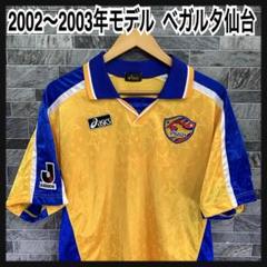 2002～2003年モデル　asics　べガルタ仙台　旧型　ユニフォーム