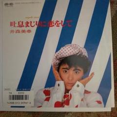 値下げ‼️【見本盤】井森美幸 吐息まじりに恋をして サンプル盤