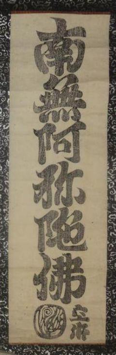 アンティーク 真言宗 寺 弘法大師 空海 南無阿弥陀仏 六字名号 紙本 掛軸 Amazon.co.jp: 稀少 アンティーク 真言宗 寺 弘法大師 空海 南無