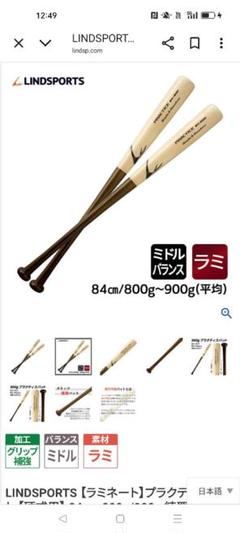 リンドスポーツ　木製ラミバット（84㌢、800㌘）　※セット購入割引あり