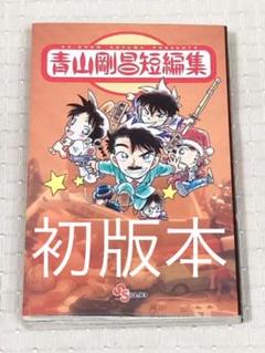 青山剛昌短編集の中古 未使用品を探そう メルカリ 青山剛昌短編集の中古 未使用品を探そう メルカリ